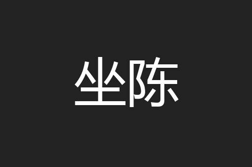 坐陈