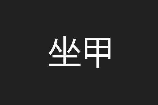 坐甲