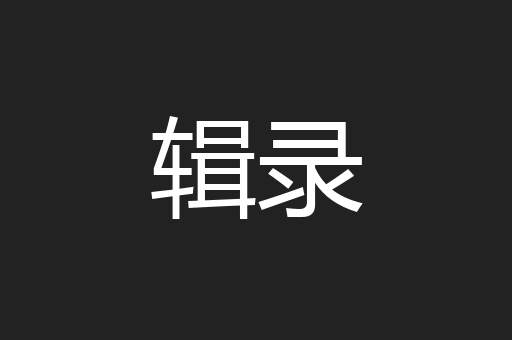 辑录