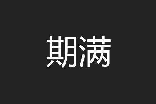 期满