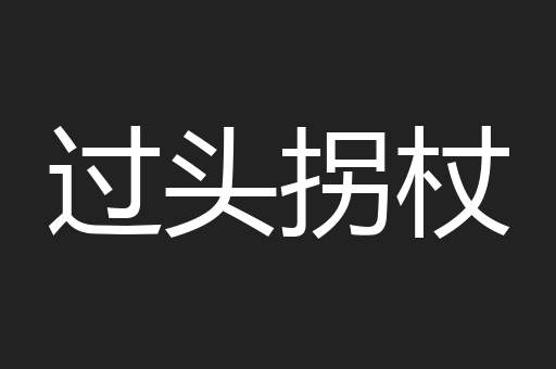 过头拐杖