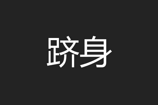 跻身