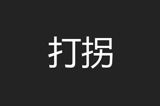 打拐