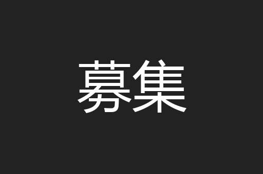 募集