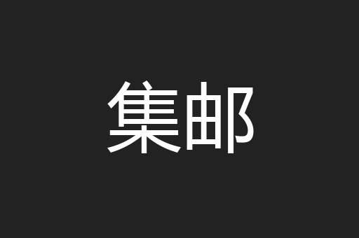 集邮