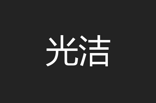 光洁