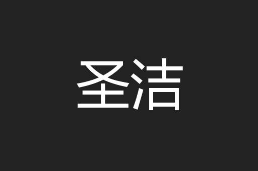圣洁