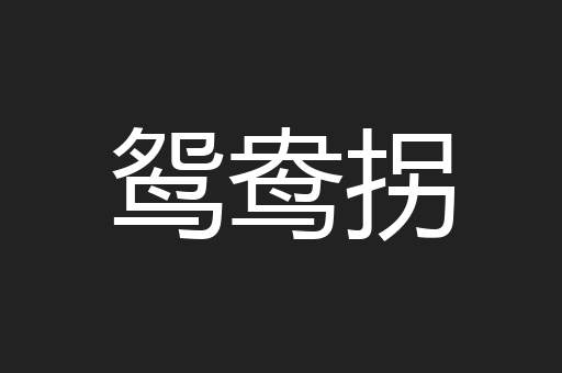 鸳鸯拐