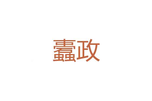 马拐枪
