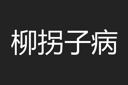 柳拐子病
