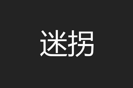 迷拐