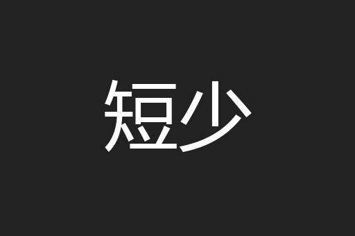短少
