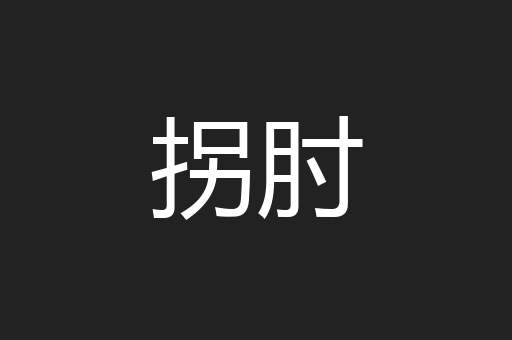 拐肘