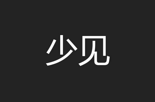 少见