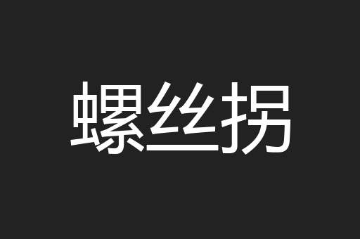 螺丝拐
