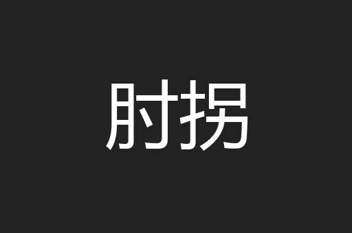 肘拐
