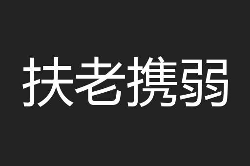 扶老携弱