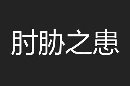 肘胁之患
