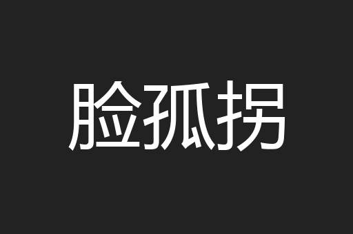 脸孤拐
