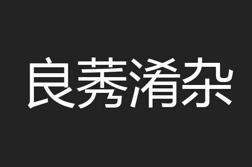 良莠淆杂