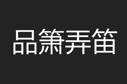 品箫弄笛