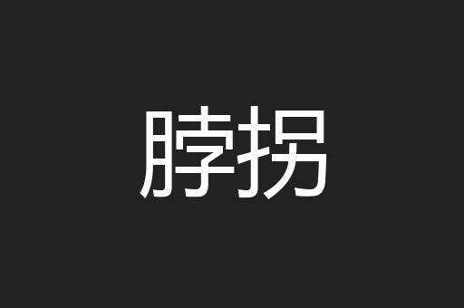 脖拐