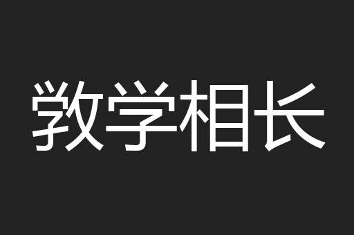 敩学相长