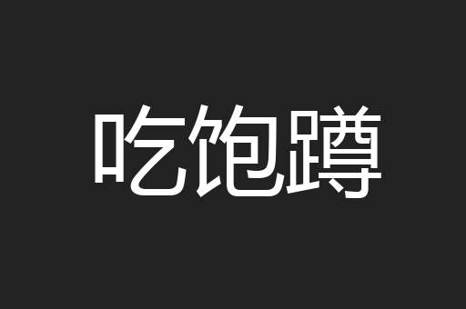 吃饱蹲