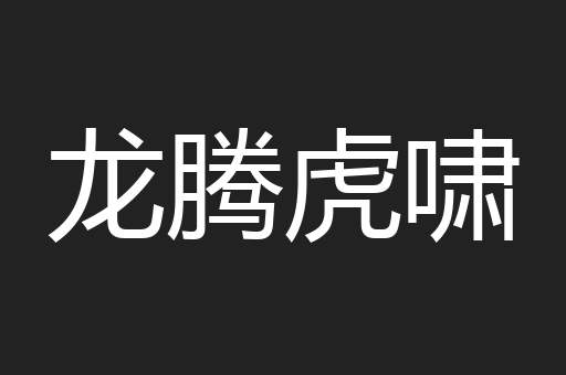 龙腾虎啸