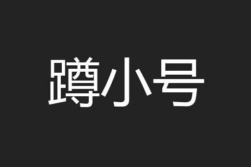 蹲小号