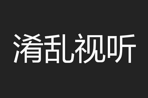 淆乱视听