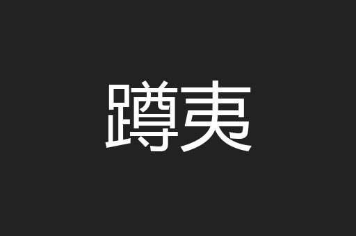 蹲夷