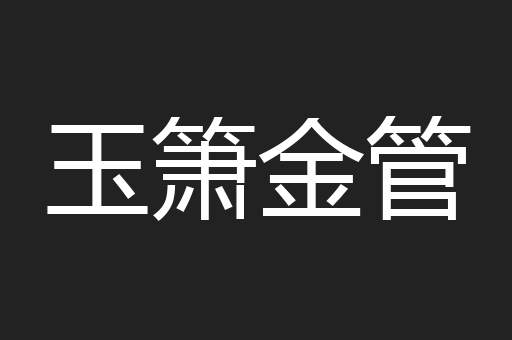 玉箫金管