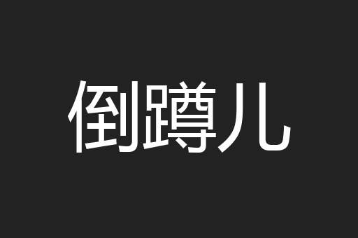 倒蹲儿