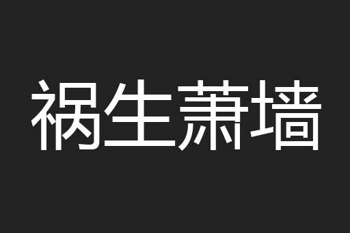 祸生萧墙