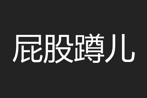 屁股蹲儿