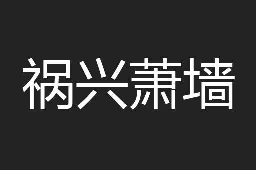 祸兴萧墙