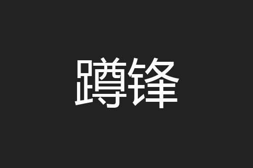 蹲锋