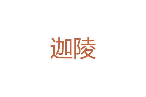 点滴