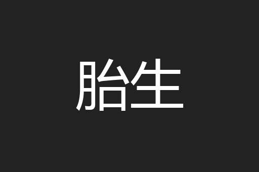 胎生