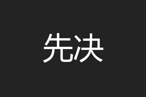 先决