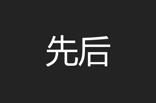 先后