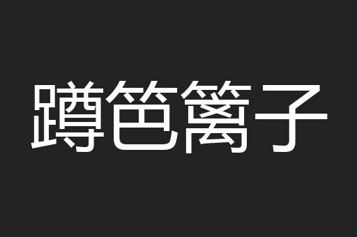 蹲笆篱子