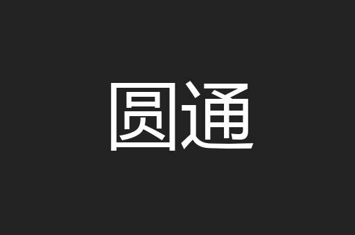 圆通