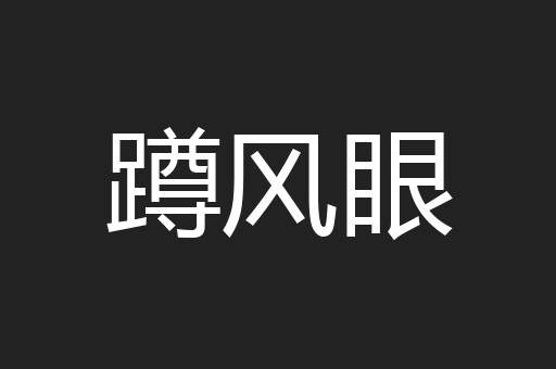 蹲风眼