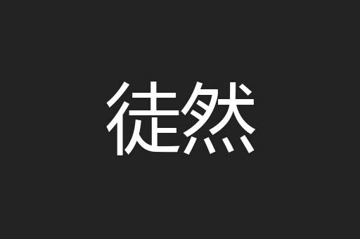 徒然