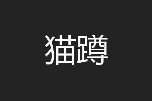 猫蹲