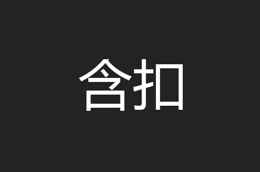 含扣