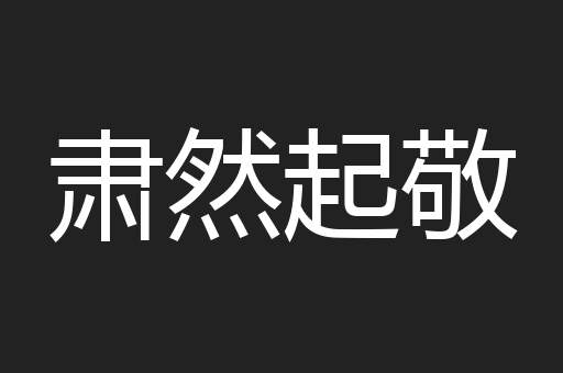 肃然起敬