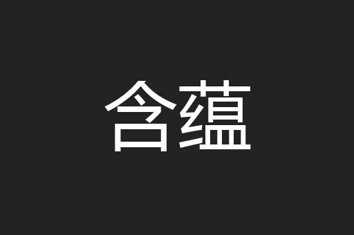 含蕴